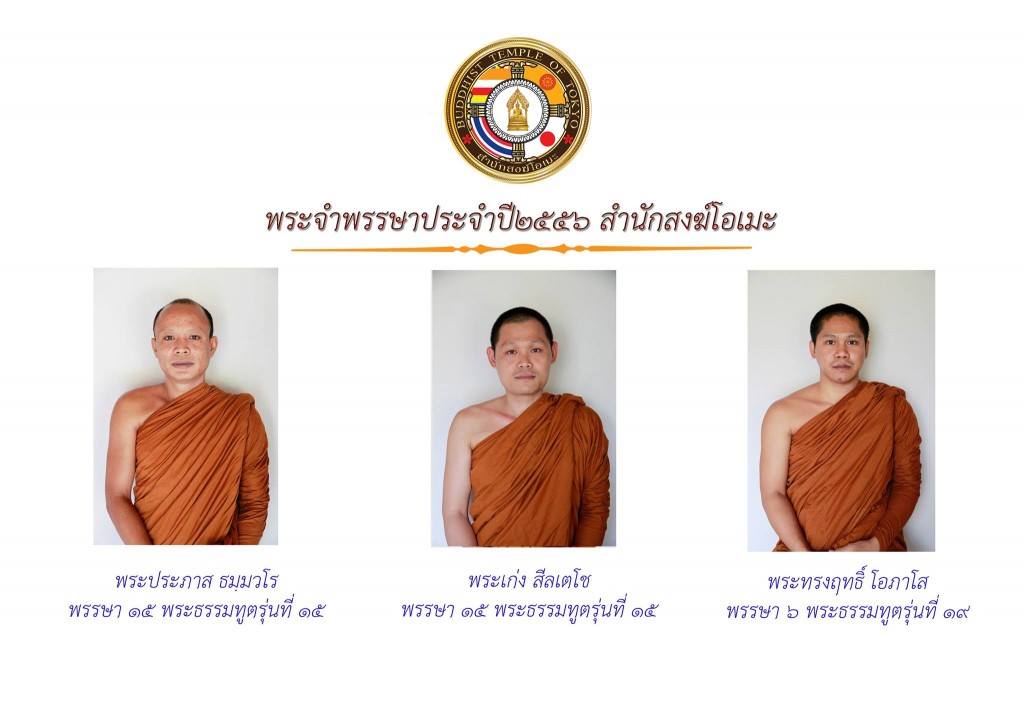 พระจำพรรษา วัดอิ่มบุญธัมมาราม ปี 2556