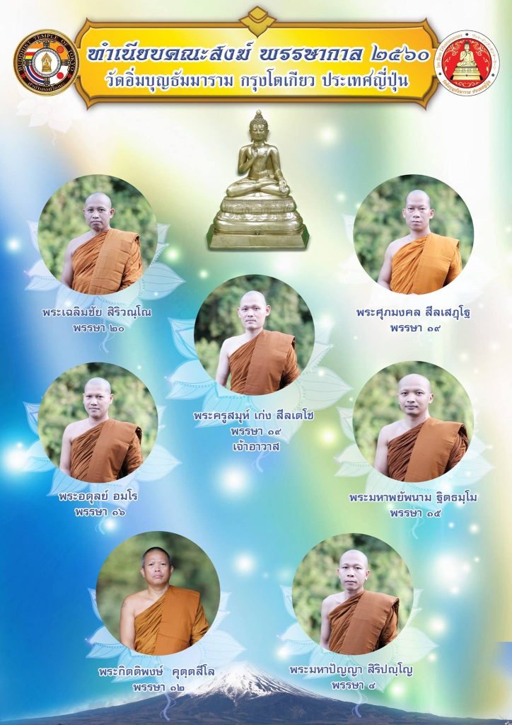 พระจำพรรษา วัดอิ่มบุญธัมมาราม ปี 2560