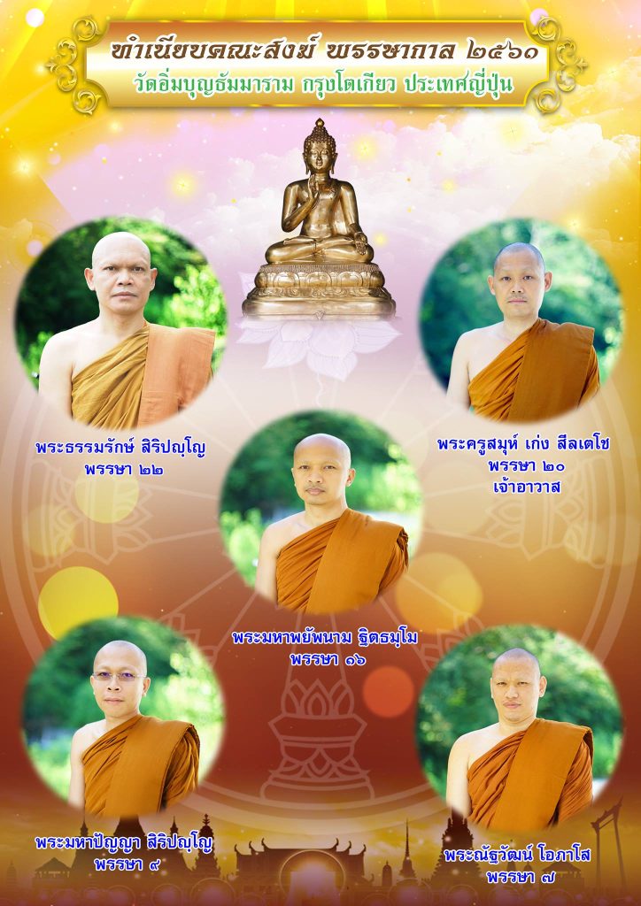 พระจำพรรษา วัดอิ่มบุญธัมมาราม ปี 2561