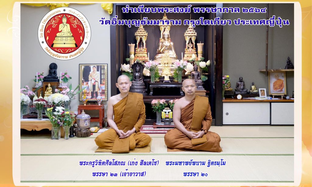 พระจำพรรษา วัดอิ่มบุญธัมมาราม ปี 2564