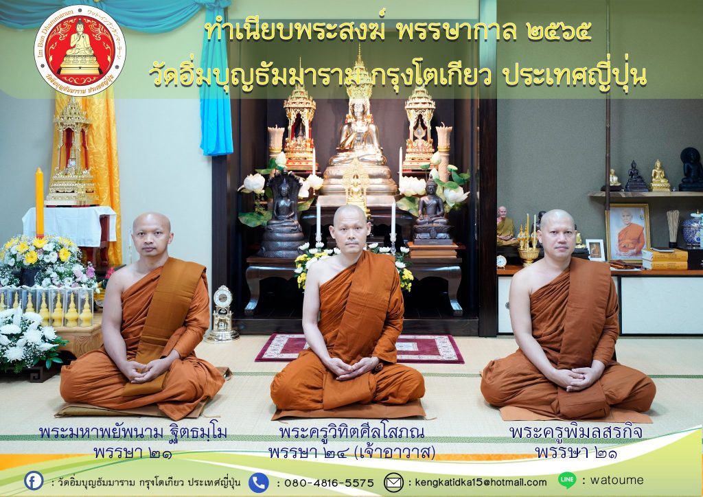 พระจำพรรษา วัดอิ่มบุญธัมมาราม ปี 2565